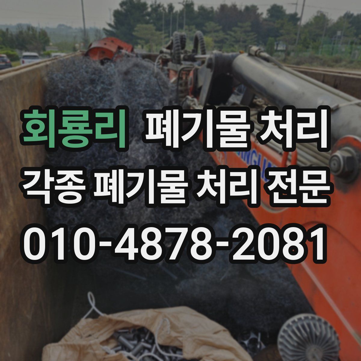 회룡리 폐기물