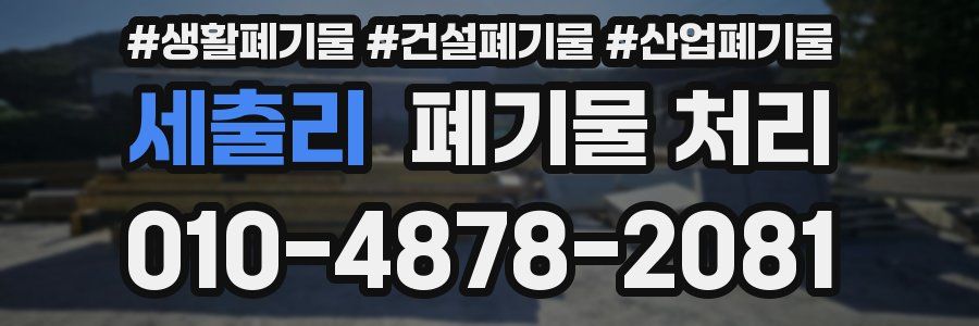 세출리 폐기물 처리