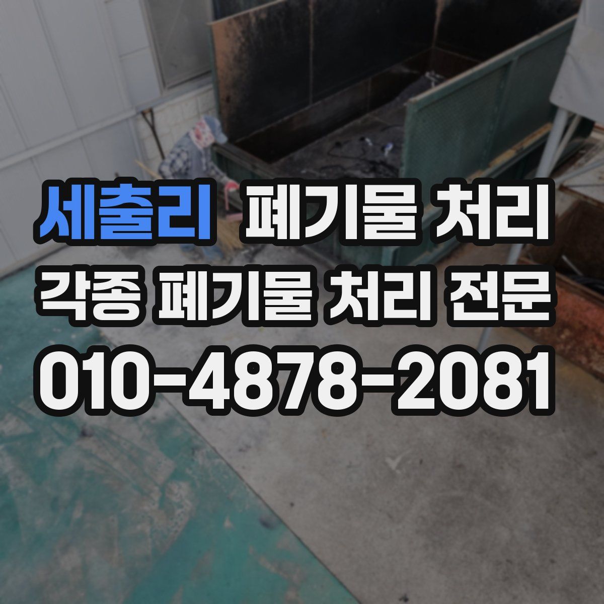 세출리 폐기물