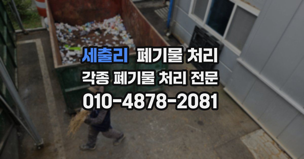 세출리 폐기물 수거