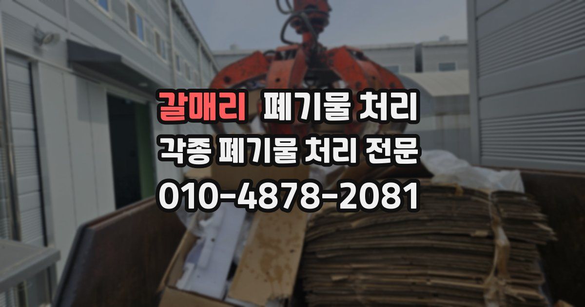 갈매리 폐기물 수거