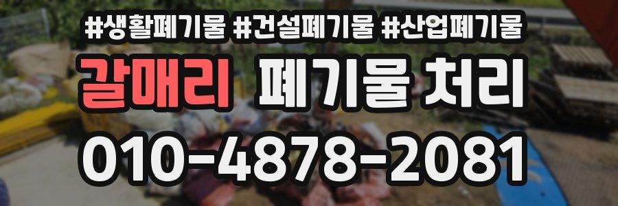 갈매리 폐기물 처리