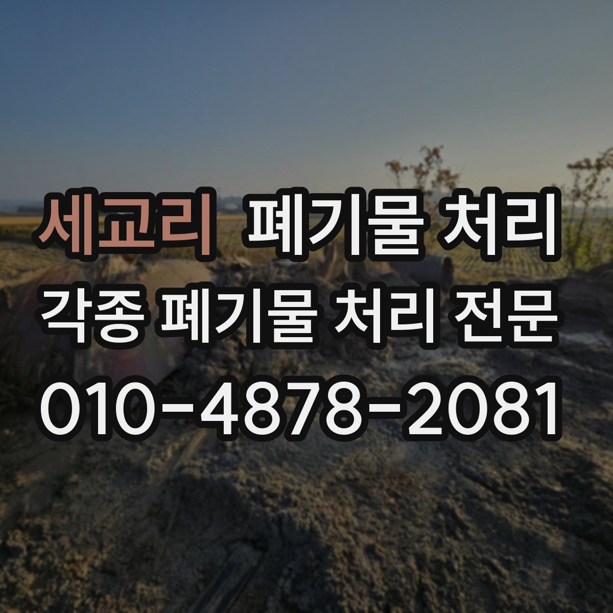 세교리 폐기물