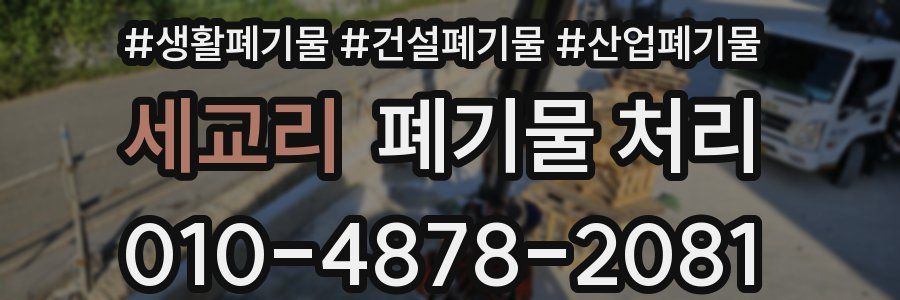 세교리 폐기물 처리