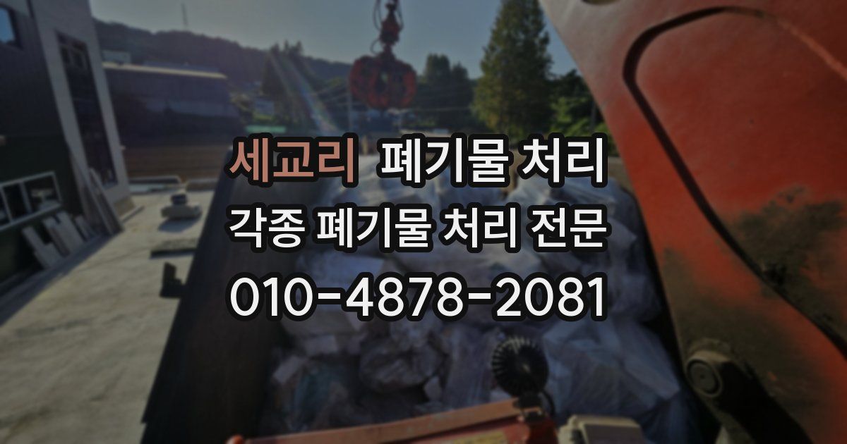 세교리 폐기물 수거