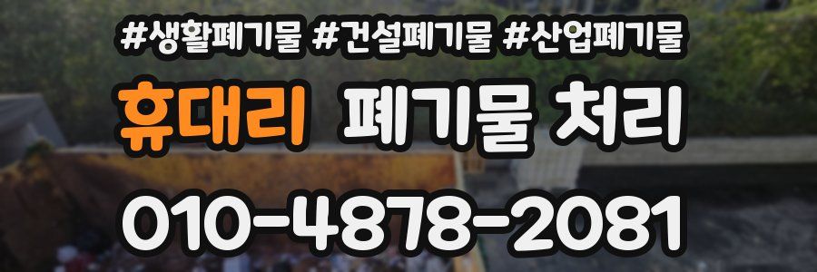 휴대리 폐기물 처리