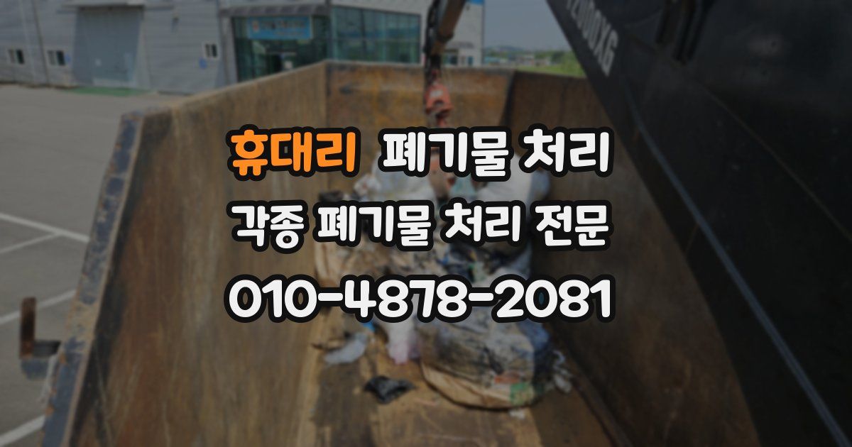 휴대리 폐기물 수거