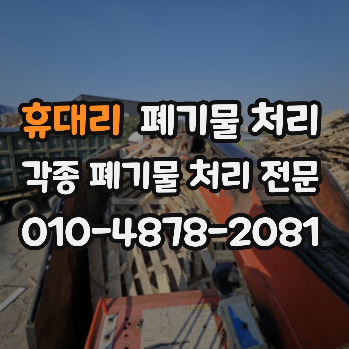 휴대리 폐기물