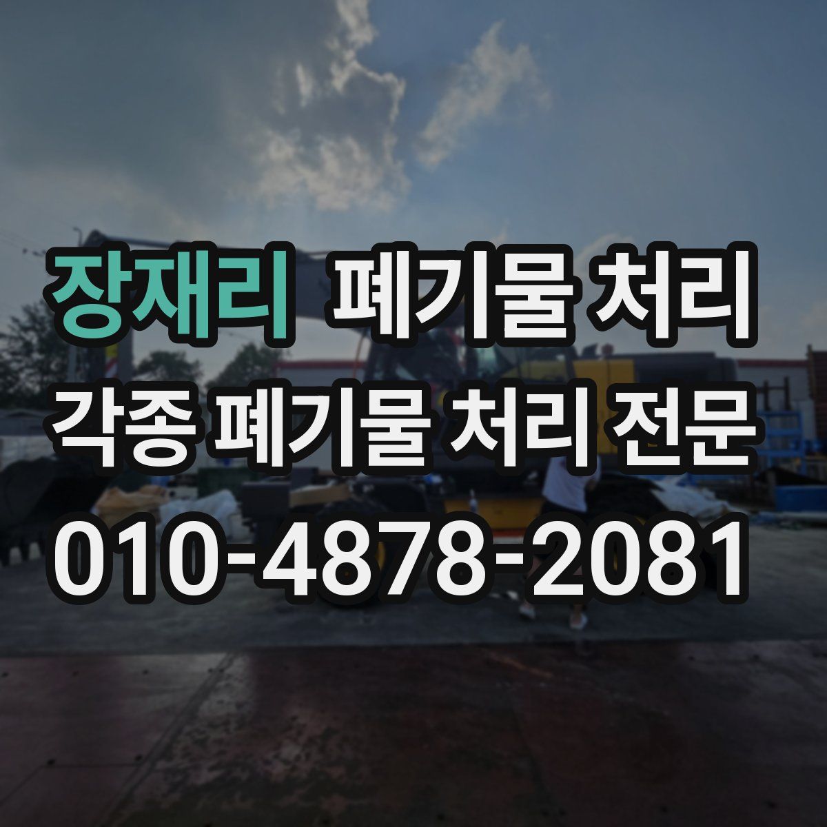 장재리 폐기물