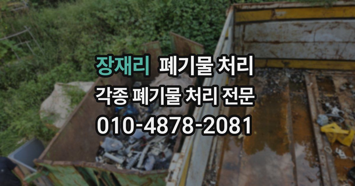 장재리 폐기물 수거
