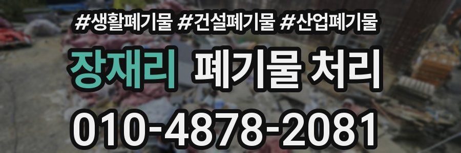 장재리 폐기물 처리