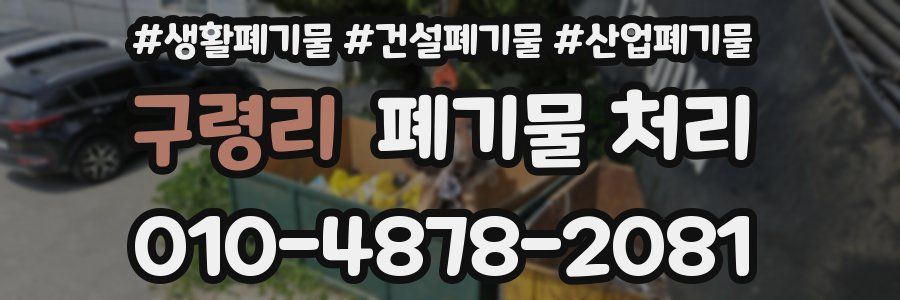 구령리 폐기물 처리