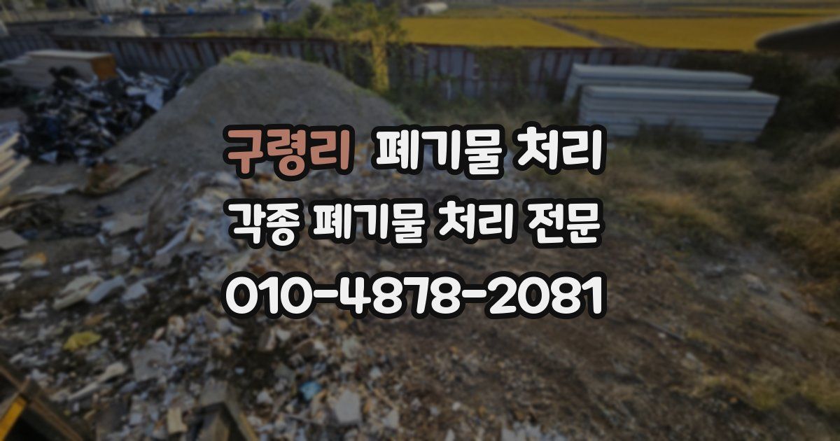 구령리 폐기물 수거