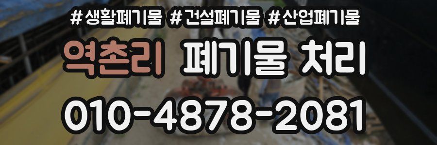 역촌리 폐기물 처리