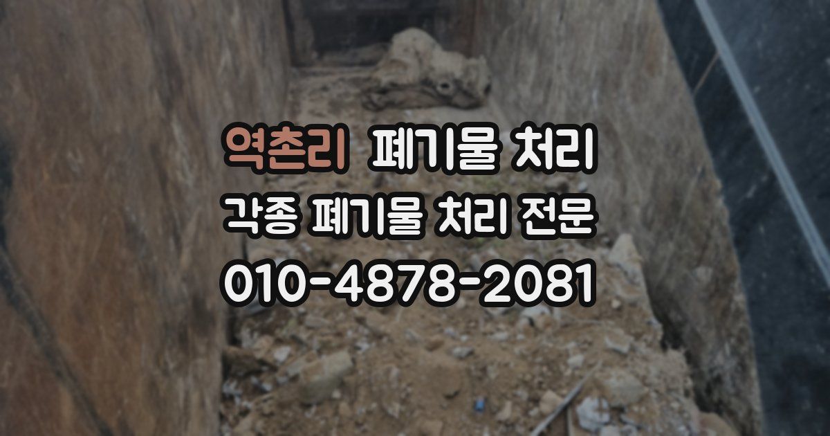 역촌리 폐기물 수거