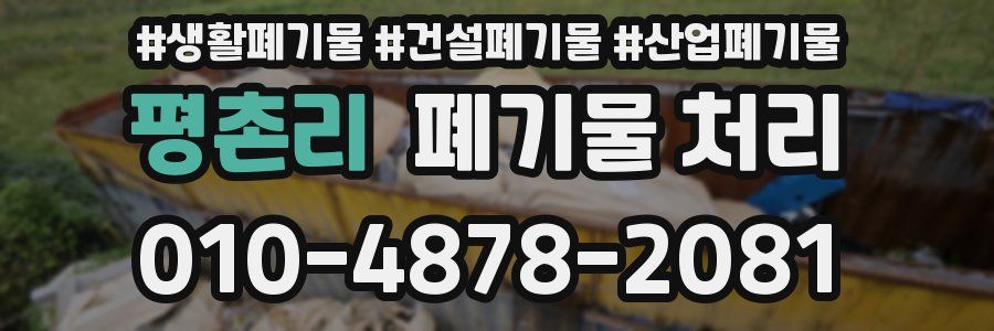 평촌리 폐기물 처리