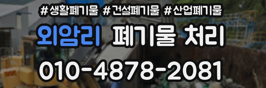 외암리 폐기물 처리