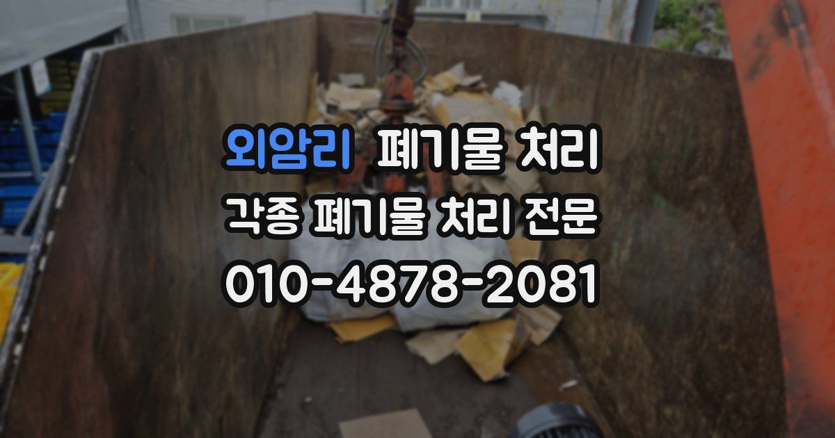 외암리 폐기물 수거