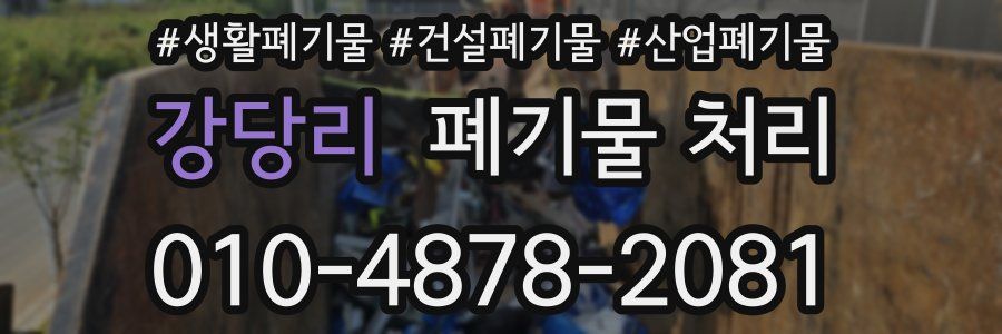 강당리 폐기물 처리