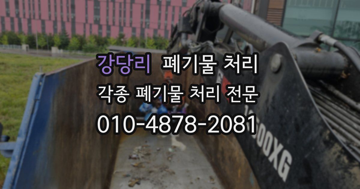 강당리 폐기물 수거