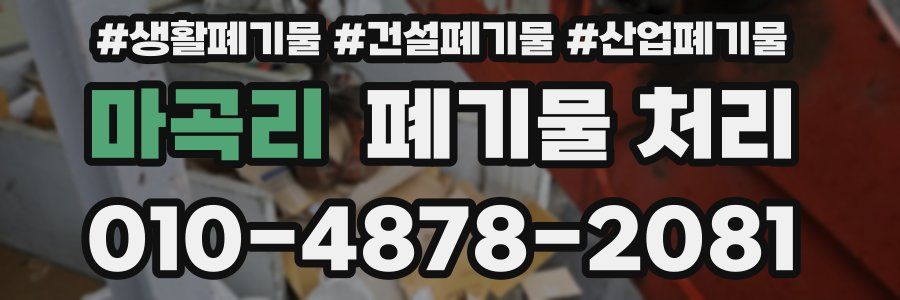 마곡리 폐기물 처리