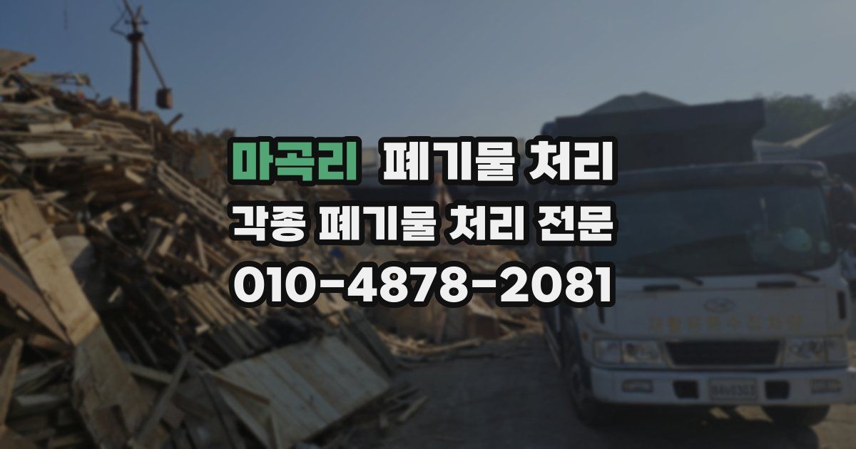 마곡리 폐기물 수거