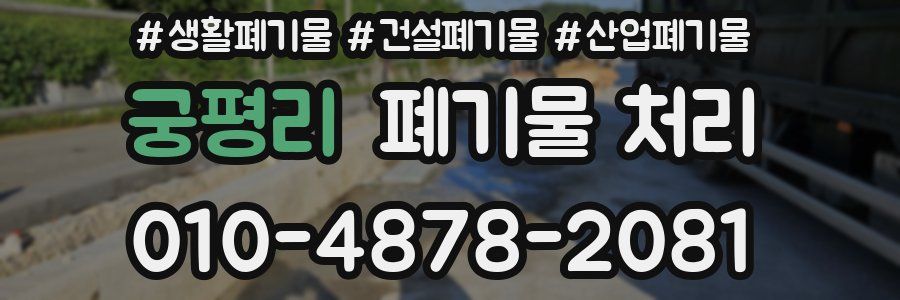 궁평리 폐기물 처리