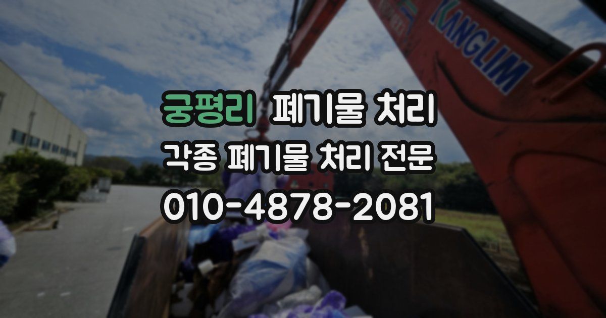 궁평리 폐기물 수거