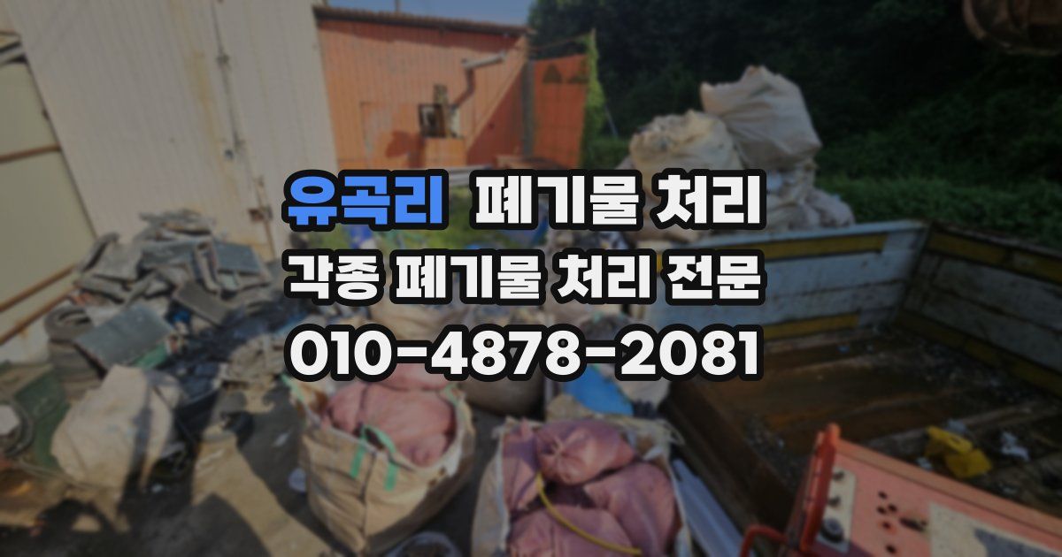 유곡리 폐기물 수거