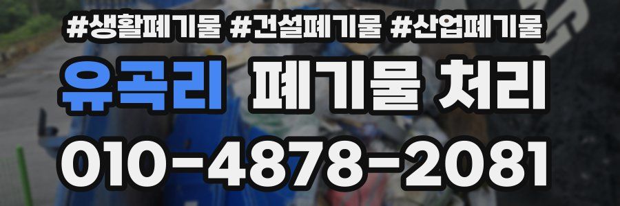 유곡리 폐기물 처리