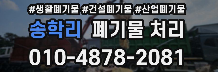 송학리 폐기물 처리