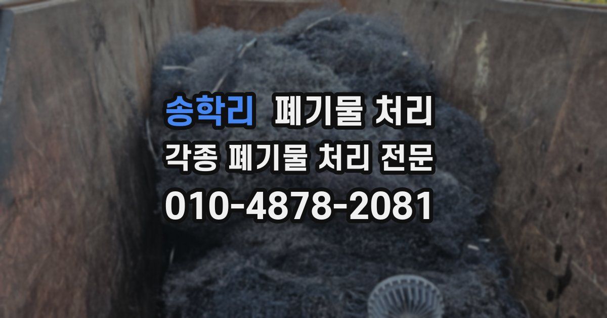 송학리 폐기물 수거