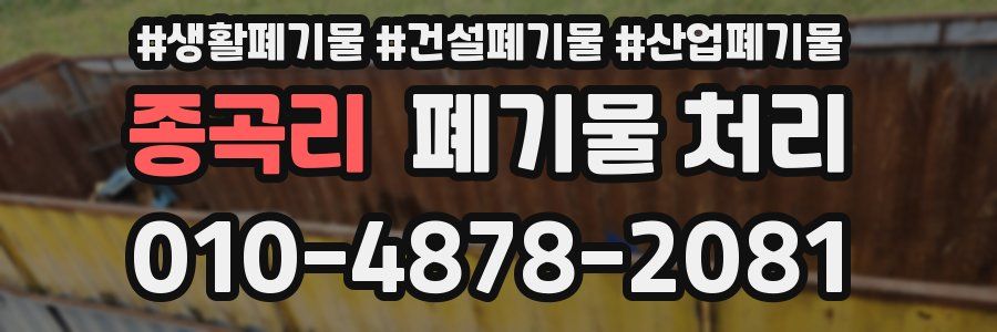 종곡리 폐기물 처리