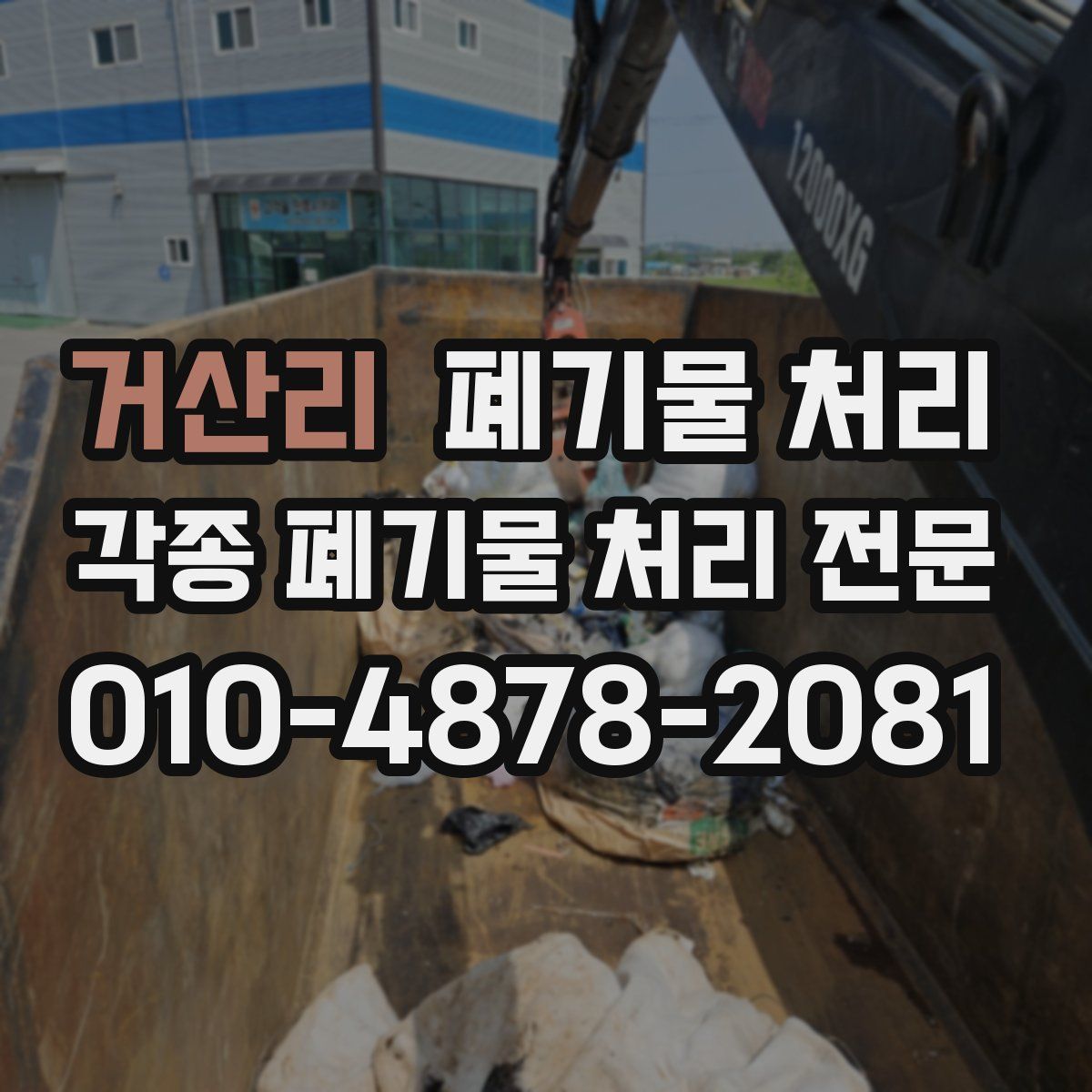 거산리 폐기물