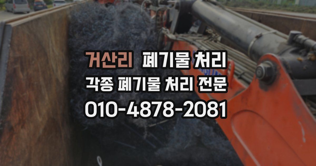 거산리 폐기물 수거
