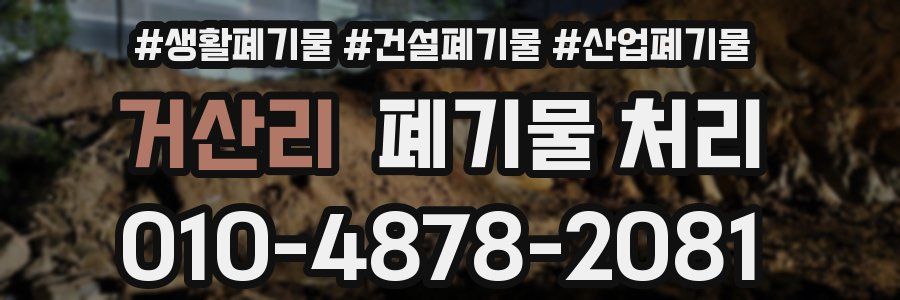 거산리 폐기물 처리