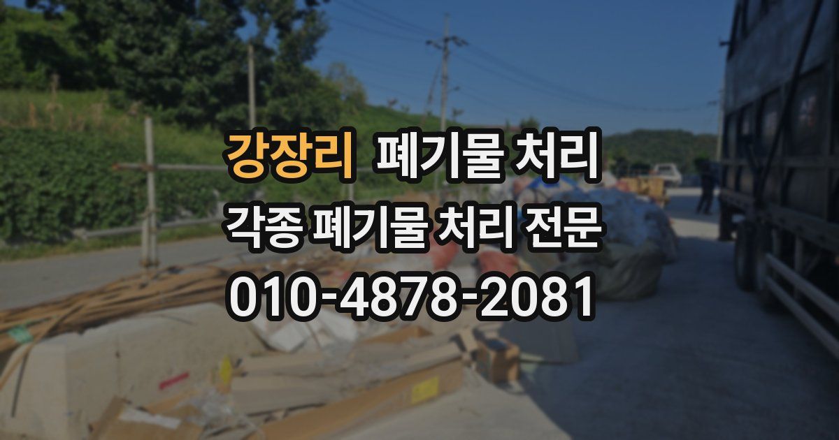 강장리 폐기물 수거