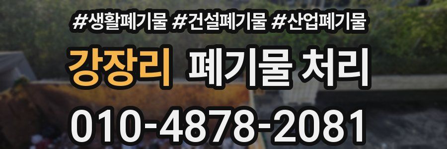 강장리 폐기물 처리