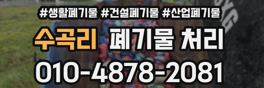 수곡리 폐기물 처리