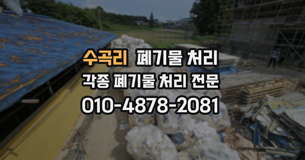 수곡리 폐기물 수거