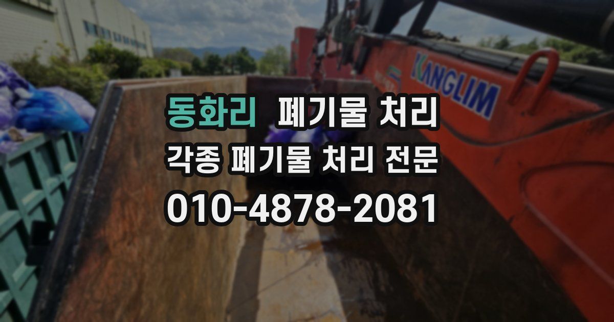 동화리 폐기물 수거