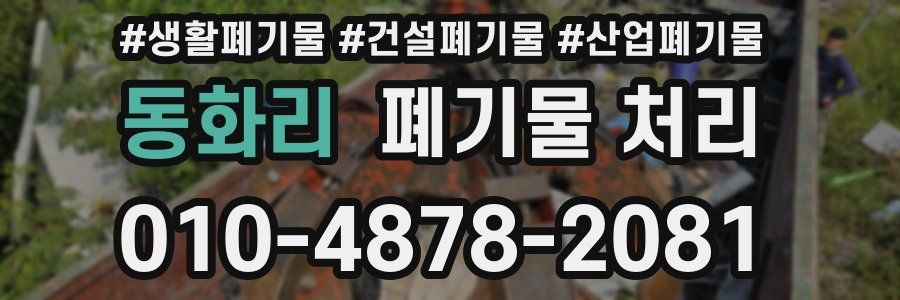 동화리 폐기물 처리