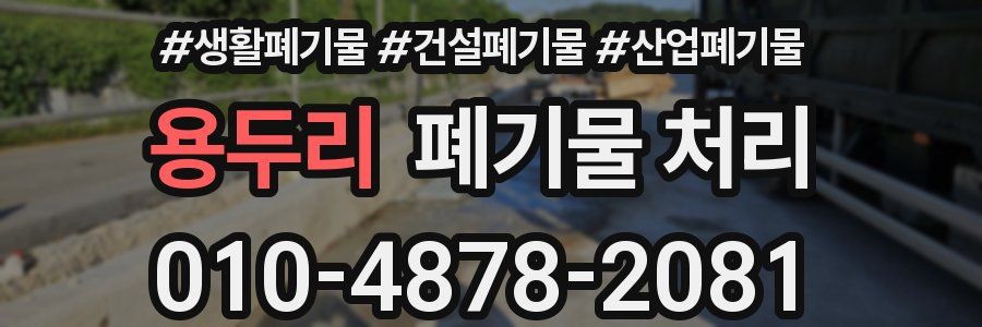 용두리 폐기물 처리