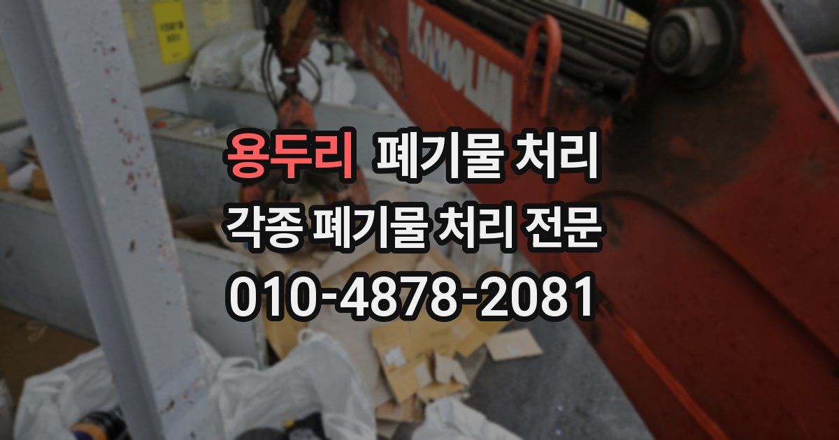 용두리 폐기물 수거