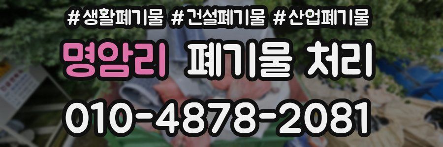 명암리 폐기물 처리