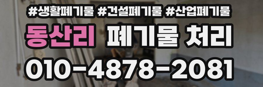 동산리 폐기물 처리