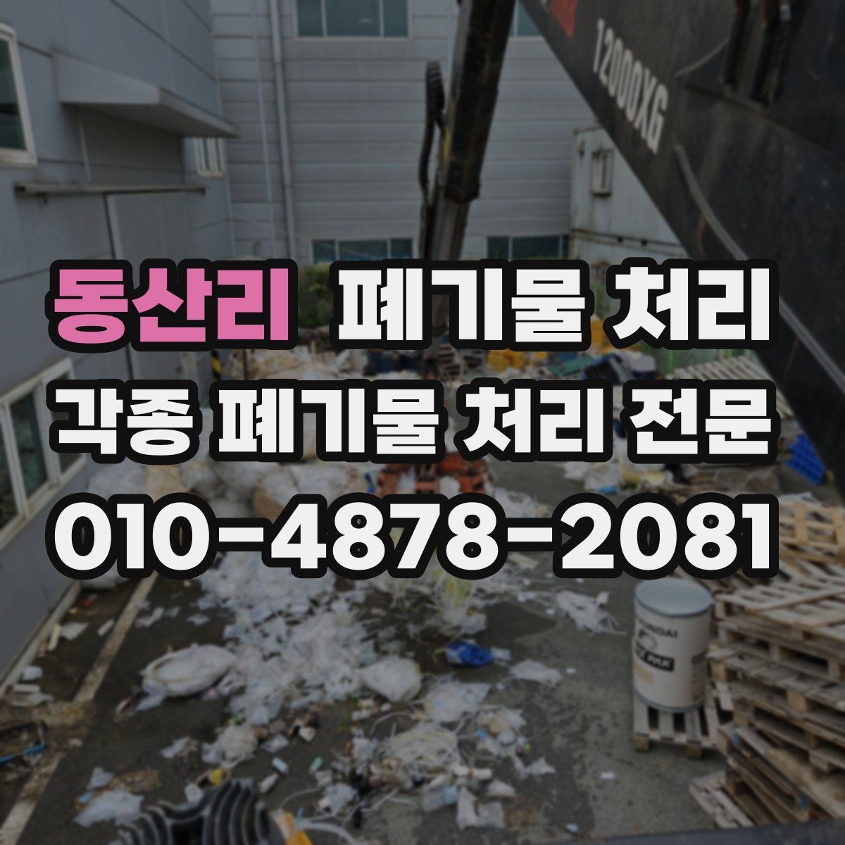동산리 폐기물