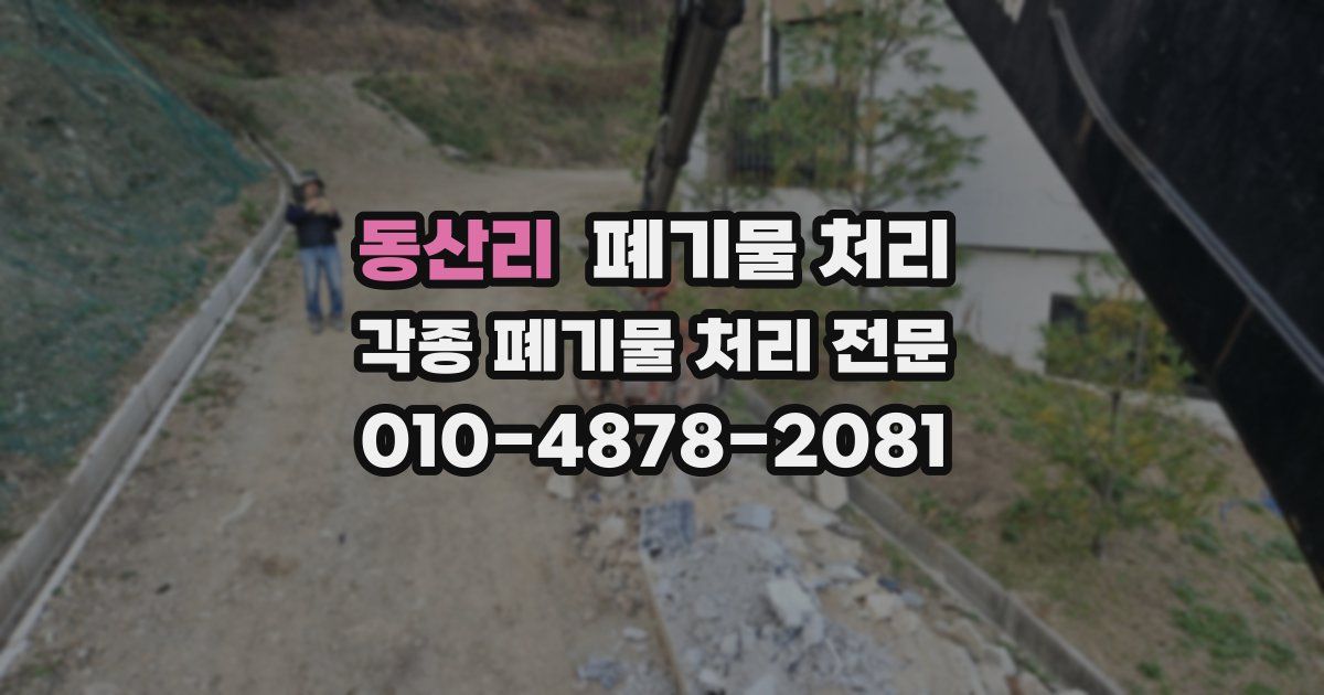 동산리 폐기물 수거