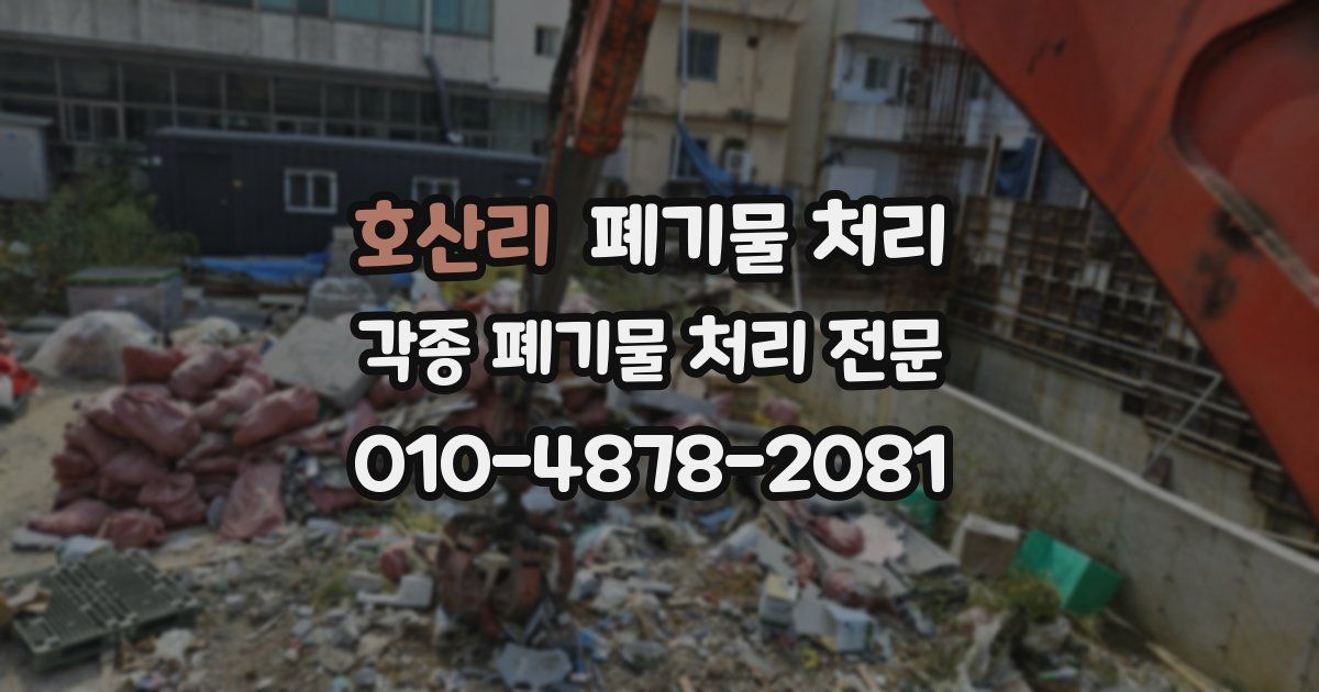호산리 폐기물 수거