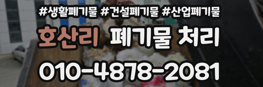 호산리 폐기물 처리